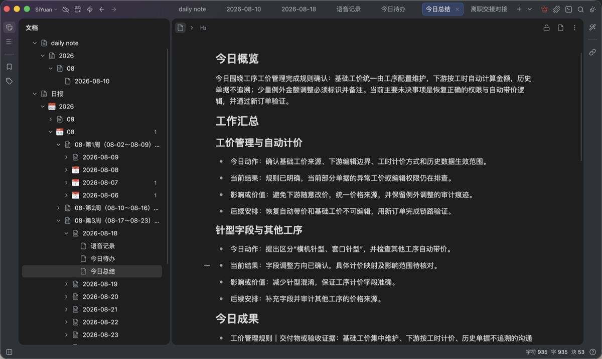 思源笔记中归档的今日总结与工作汇总