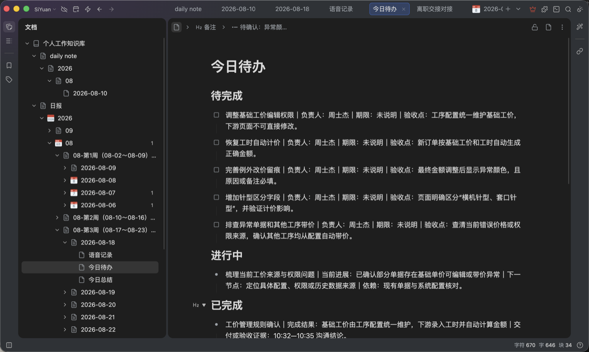 沟通内容整理出的今日待办、进行中事项与已完成记录