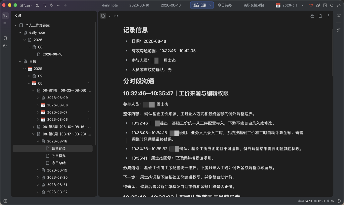 思源笔记中的说话人记录与分时段沟通内容