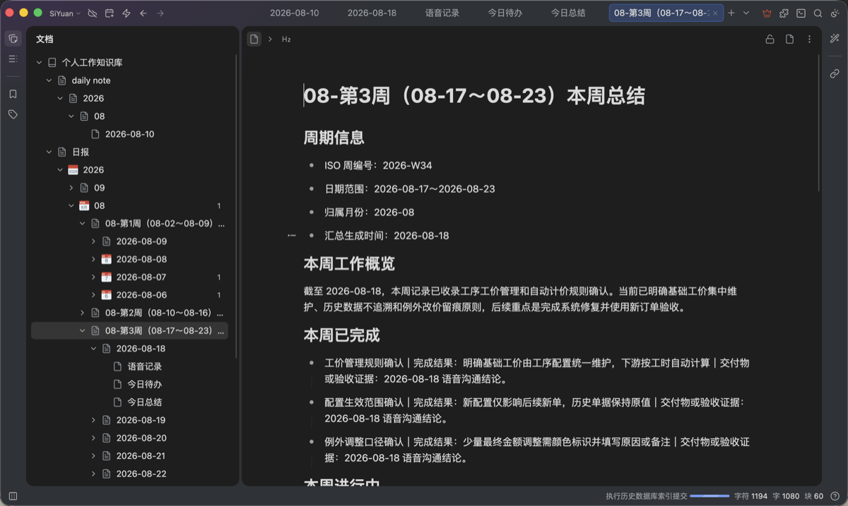 按周汇总的工作总结与已完成事项回顾
