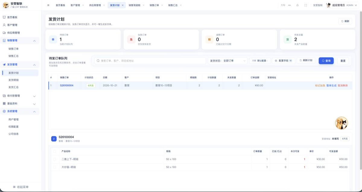 发货计划、加急安排与待发订单明细